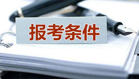 中級保育員報考條件