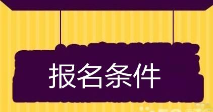 保育員報考條件