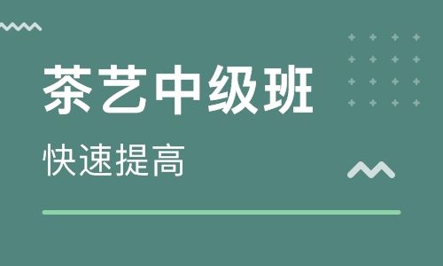 2019茶藝師中級培訓班