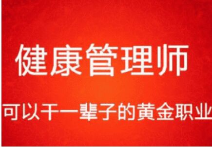 三級健康管理師考證班