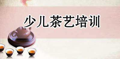 兒童茶藝培訓