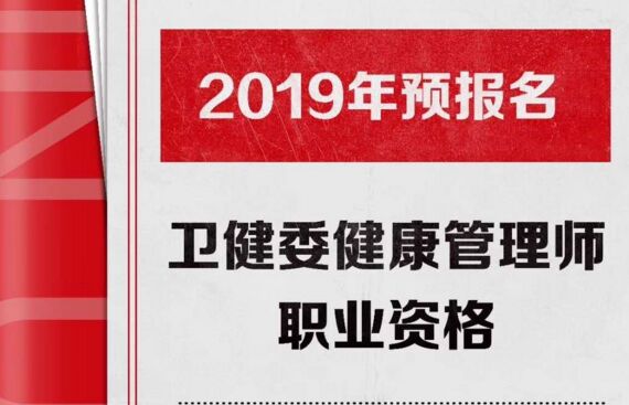 健康管理師培訓報名