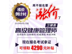 健康管理師培訓費用漲價通知