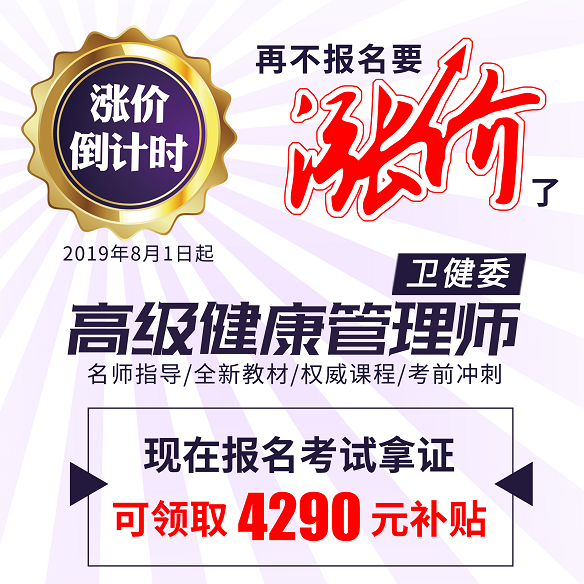 健康管理師培訓(xùn)費(fèi)用漲價(jià)通知